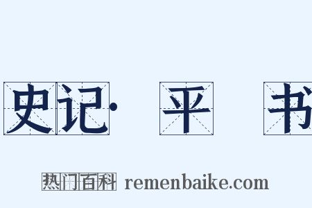 史记·平準书是什么意思的图片